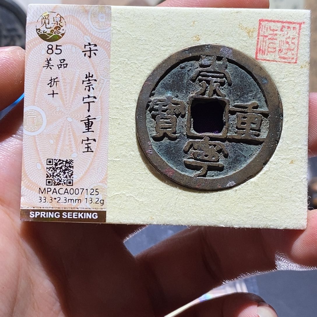 铜觅泉评级85分崇宁