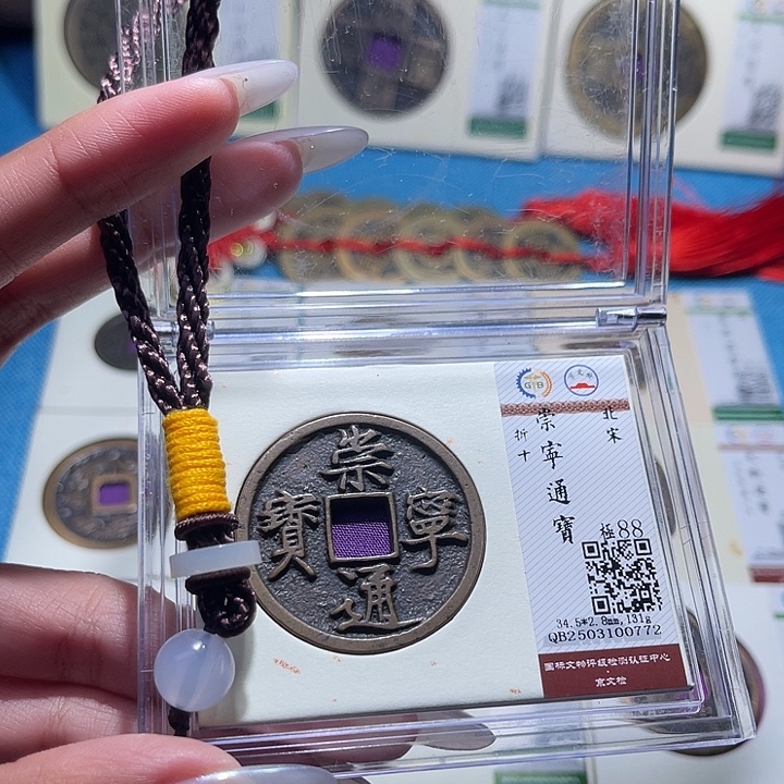 看***斗铜福宝崇宁通宝0772