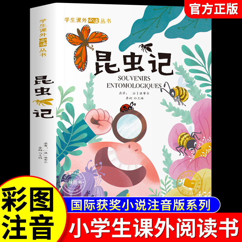 昆虫记彩图注音版法布尔著三年级阅读课外书经典书目原著完整版