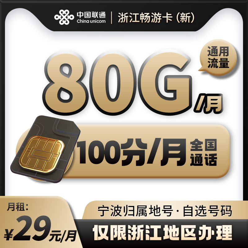 【宁波优质号】联通29元80G流量5g号卡优质号码任性选官方正品nb