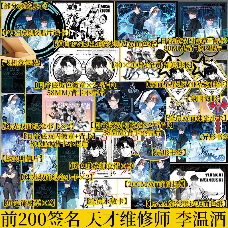 前200亲签 天才维修师 李温酒著 游溯×应沉临 Trace×Sink 