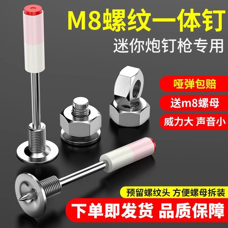 迷你M8螺纹一体钉水泥钉固定钉迷你一体钉子水电装修吊顶专用钉子