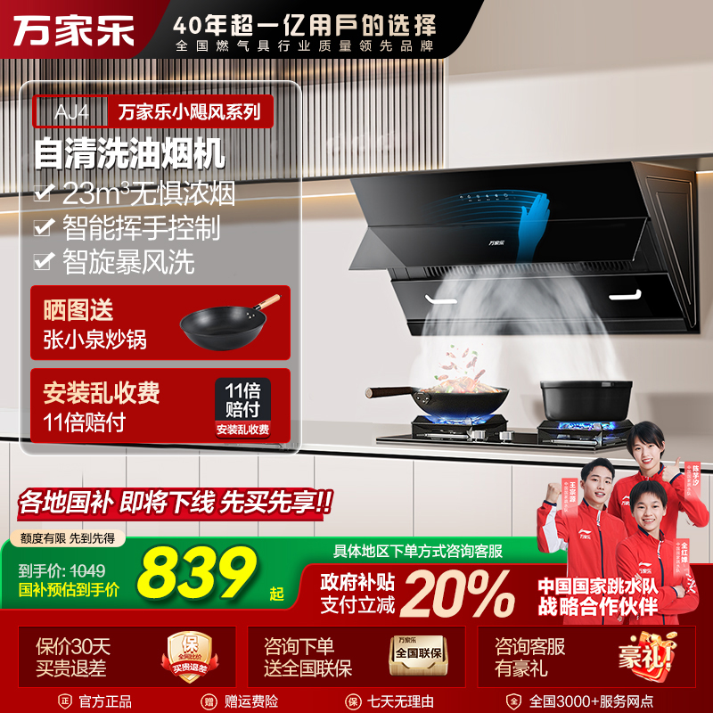 【自营】万家乐【小飓风AJ4】侧吸超薄跨界平嵌23m³挥手自清洁油烟机