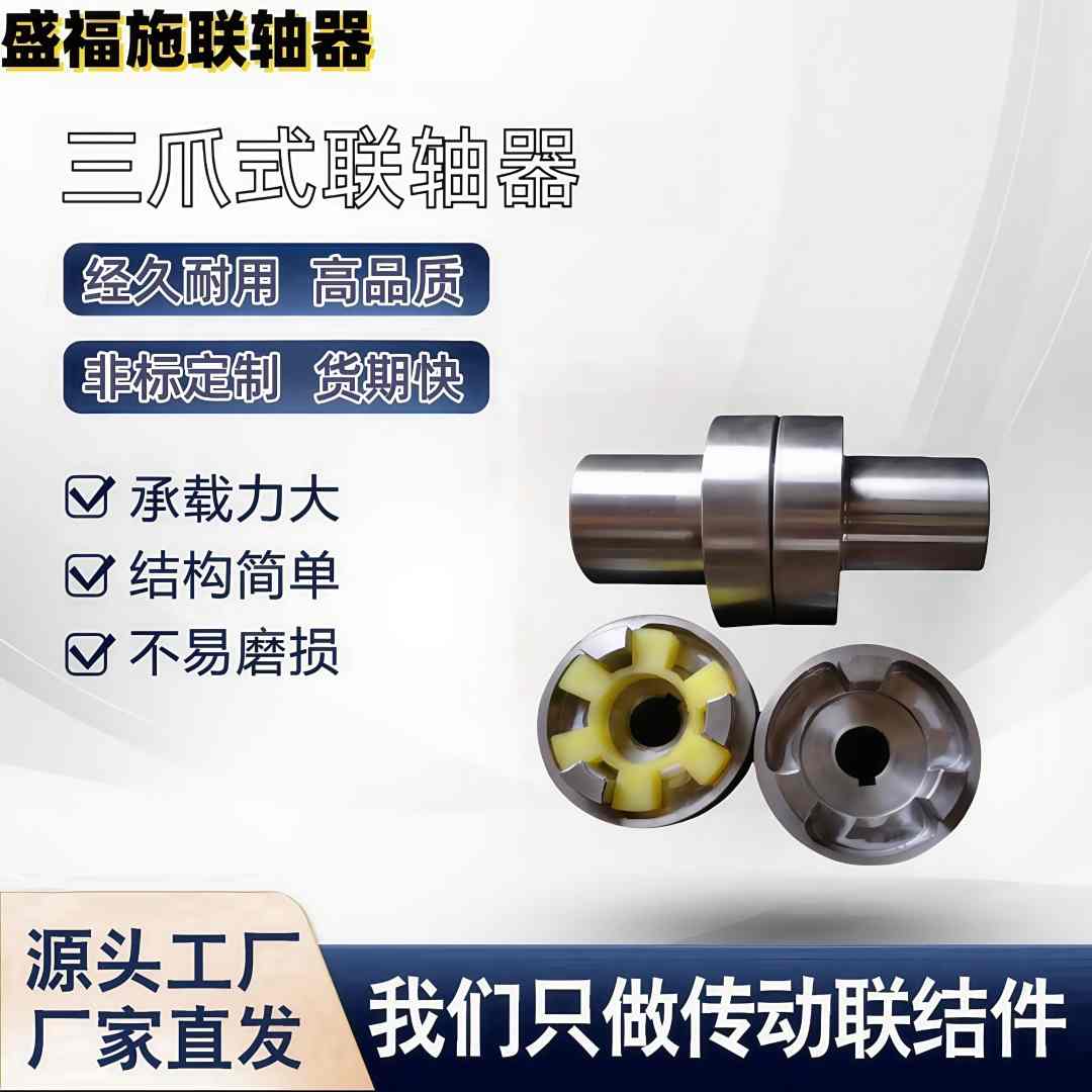 现货三爪联轴器各种型号定制加工实体厂家电机油泵使用质量转速