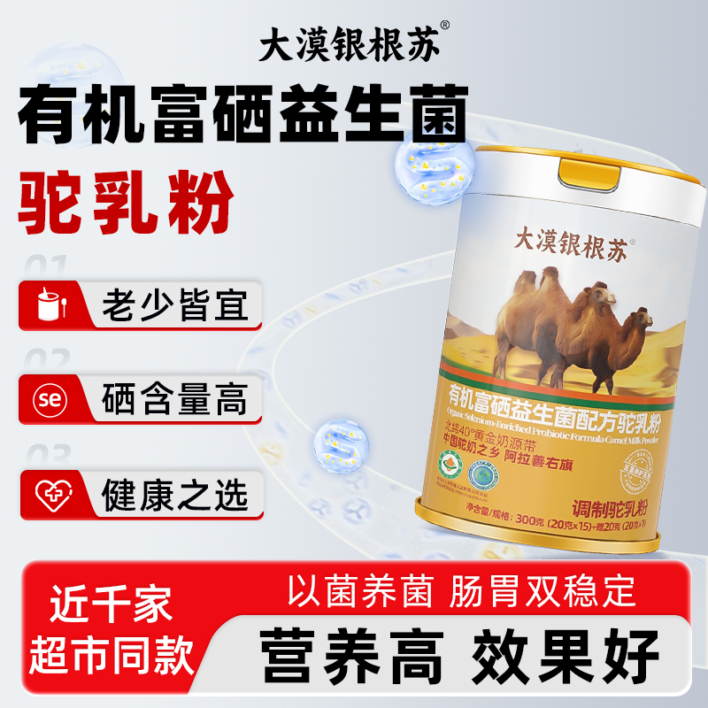 中秋送礼大漠银根苏富硒益生菌正宗有机中老年驼奶粉骆驼奶粉