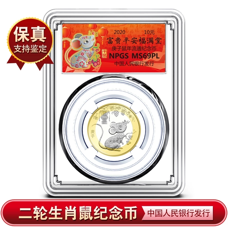 法定货币二轮 2020年生肖鼠年流通纪念币  众诚评级