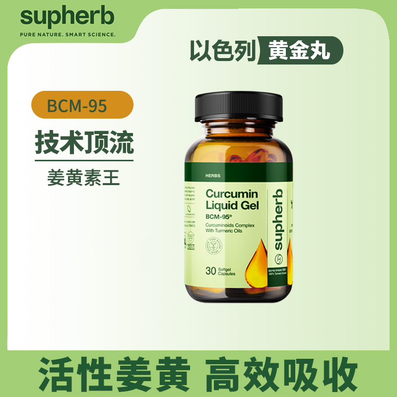 Supherb进口BCM-95姜黄素液体胶囊高吸收抗护关熬夜内热