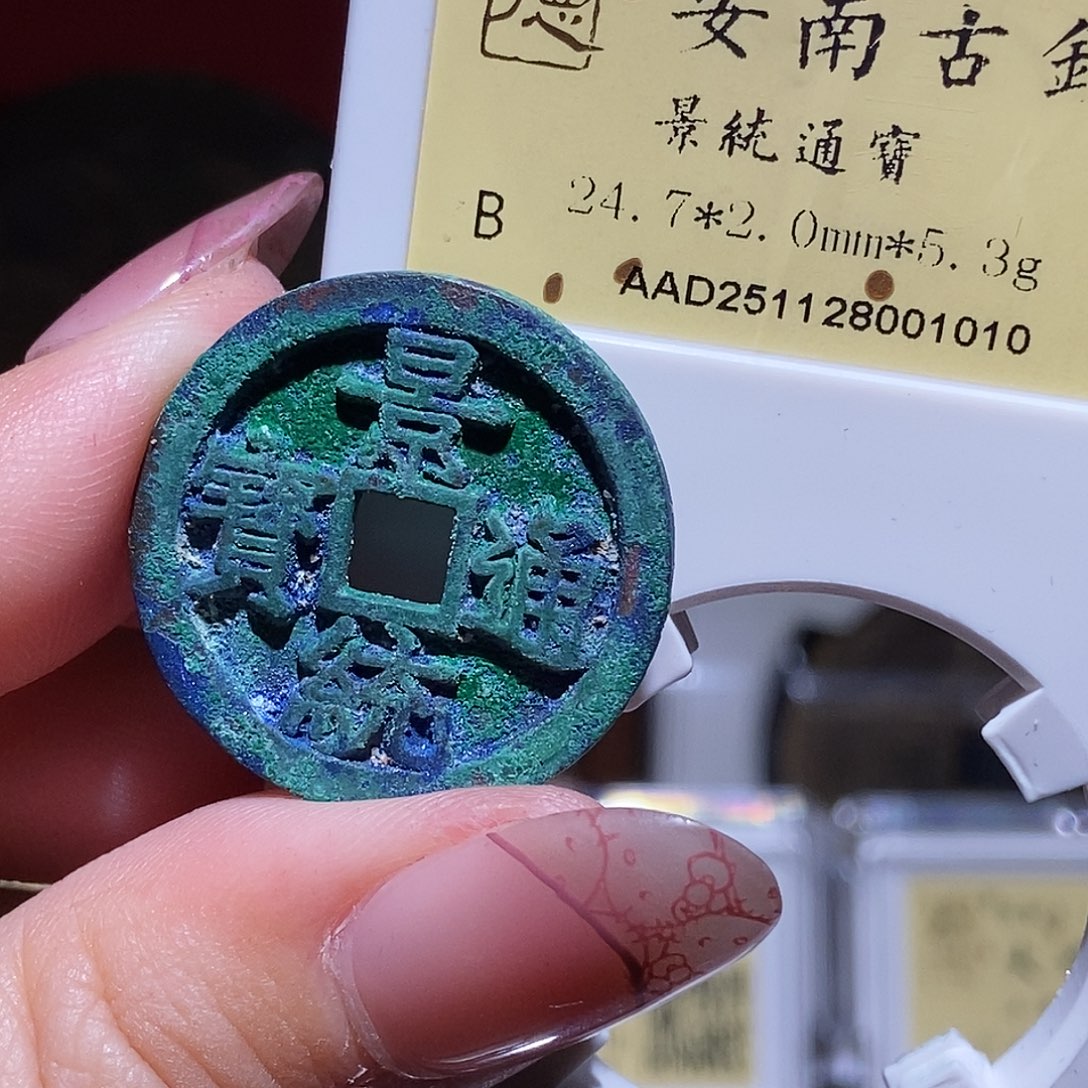 铜永通文化 安南 景统通宝1010K