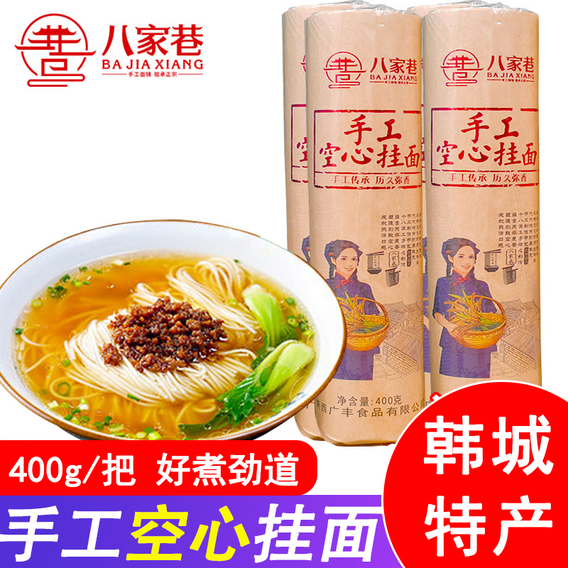 八家巷八家巷手工空心挂面400gx4把陕西特产农家麦香汤细挂全麦面