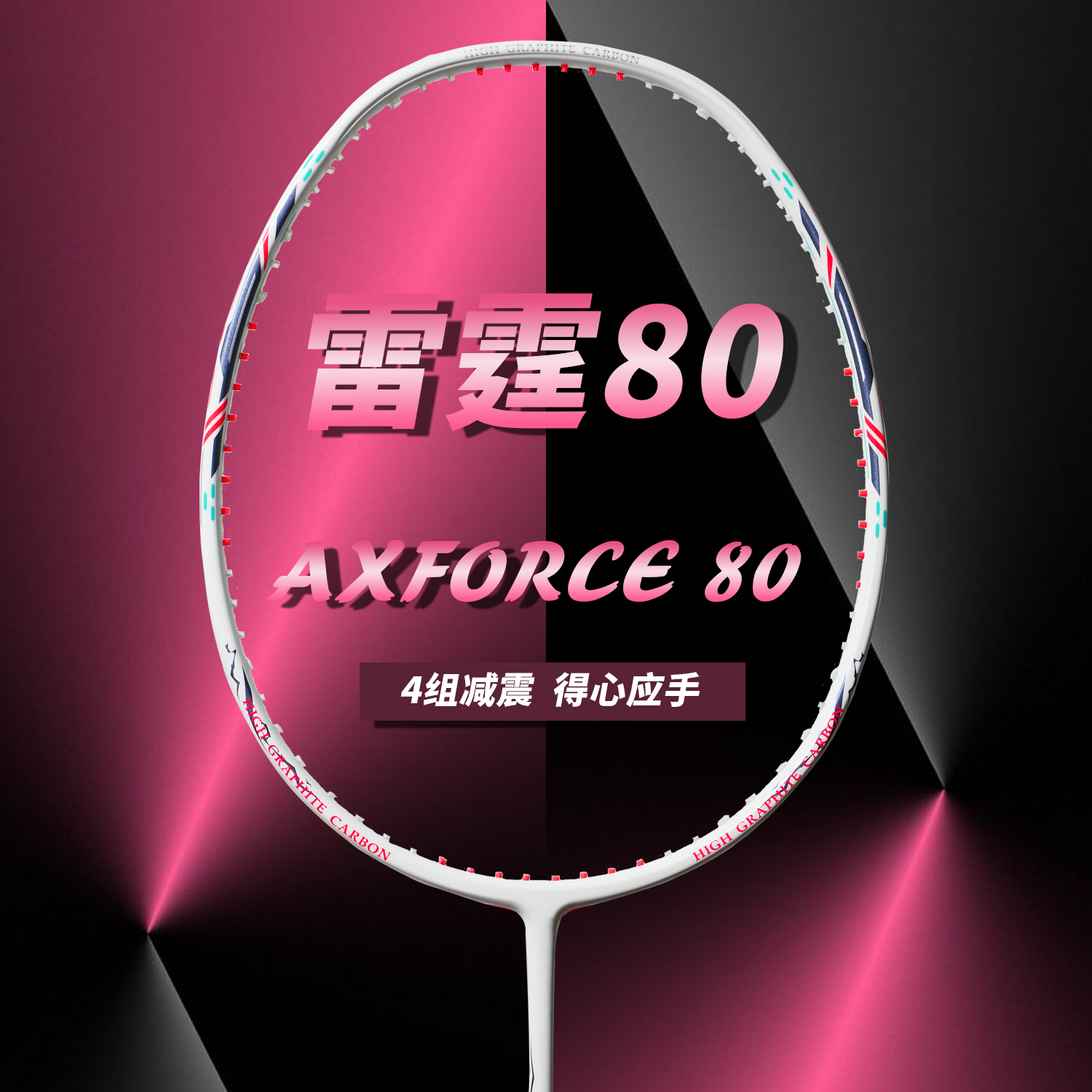 全碳素羽毛球拍雷霆80炫雅白