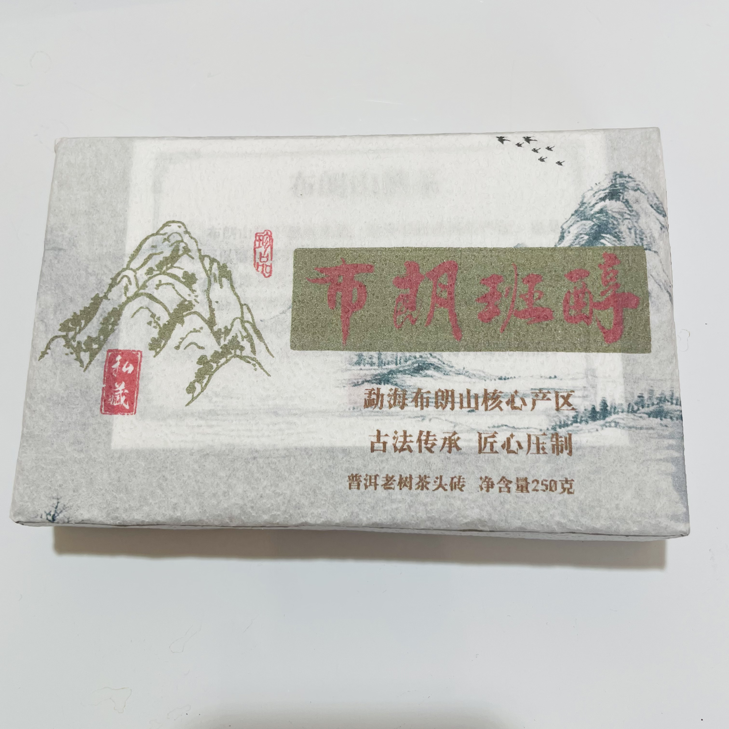 2017 年勐海布郎山老树茶头熟砖，茶沉淀汤感油性醇厚甜润持久。