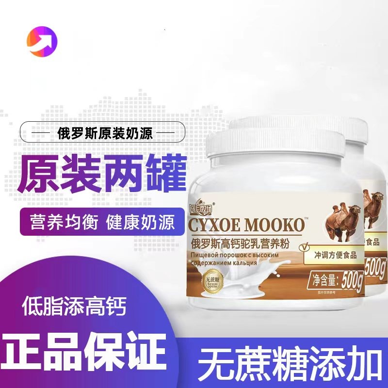 【拍一发二】俄罗斯高钙驼乳粉正宗益生菌驼奶高钙成人无蔗糖营养粉