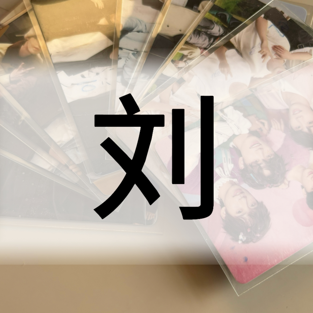 【耀文】小刘官卡合集