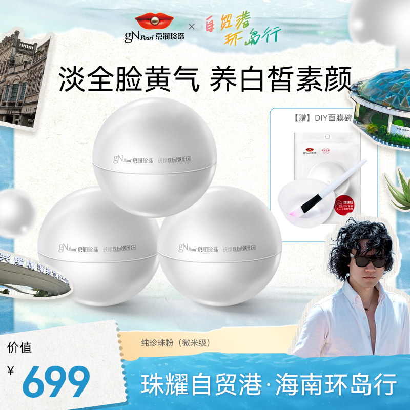  【自贸港环岛游】京润珍珠纯珍珠粉18g外用美白淡斑粉涂抹式面膜