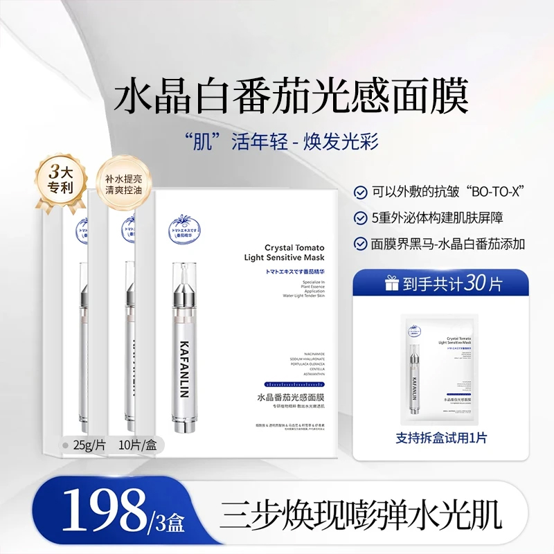【粉丝推荐】水晶番茄光感面膜面部补水保湿提亮肤色精华护肤品