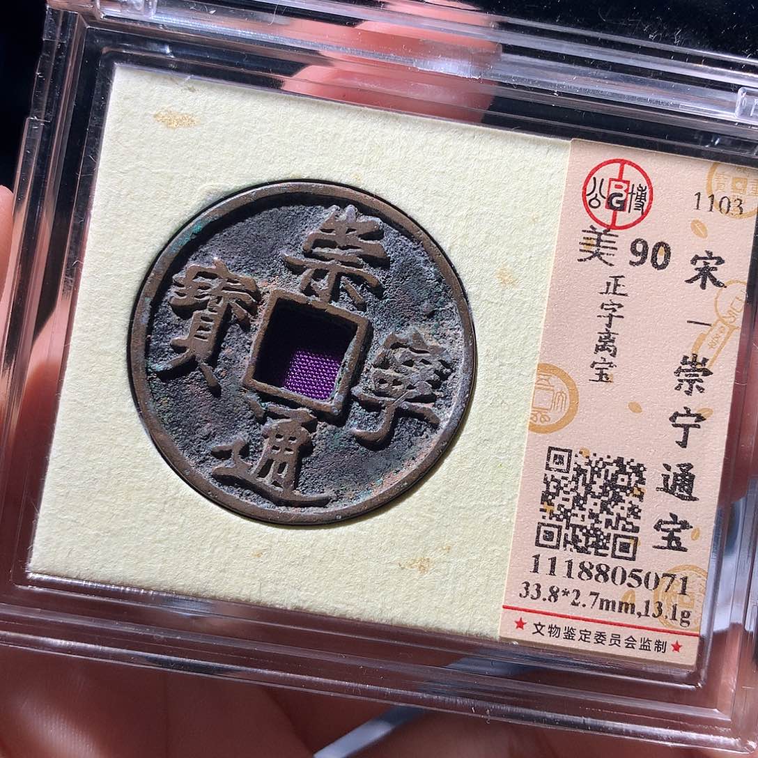 金属QY。崇宁通宝90分5071