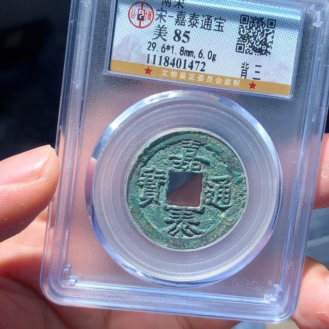 金属QY。嘉泰通宝85分1472