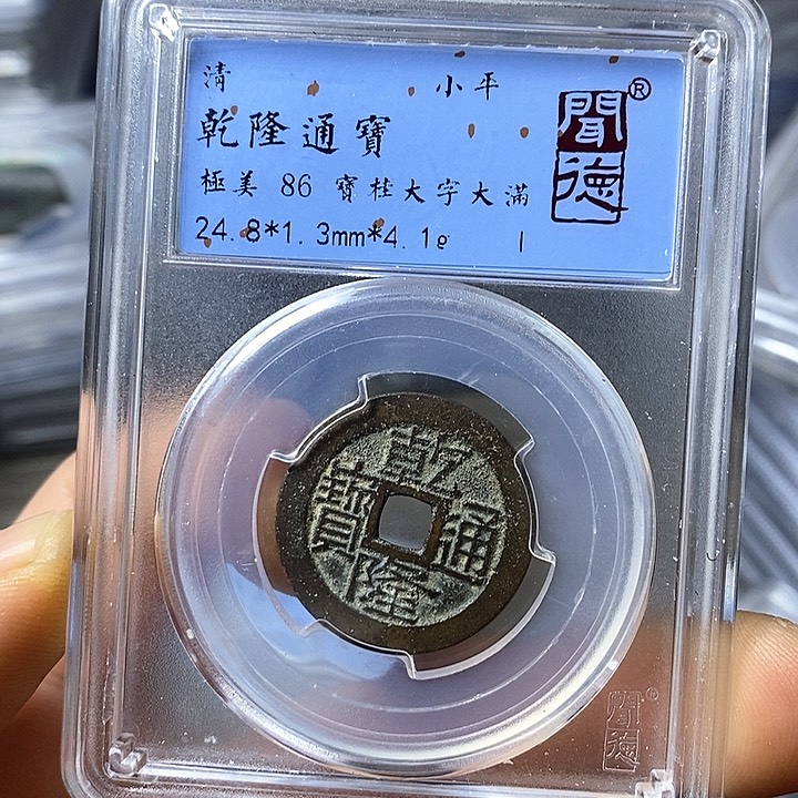 铜闻博文化乾隆通宝