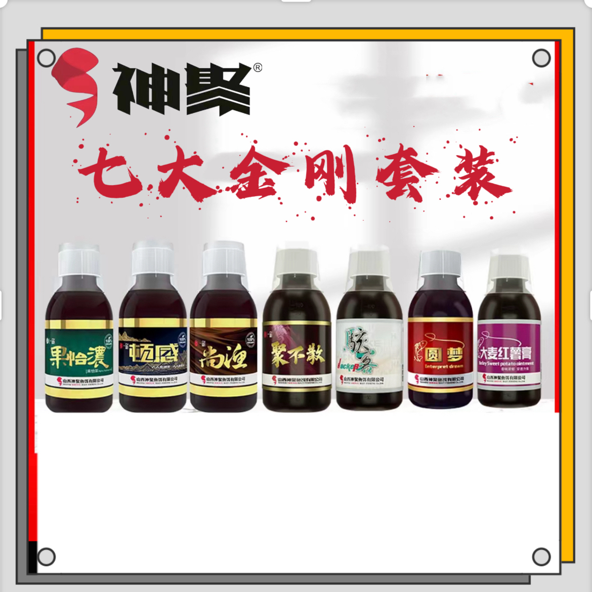 山西神聚圆梦七大金刚套装