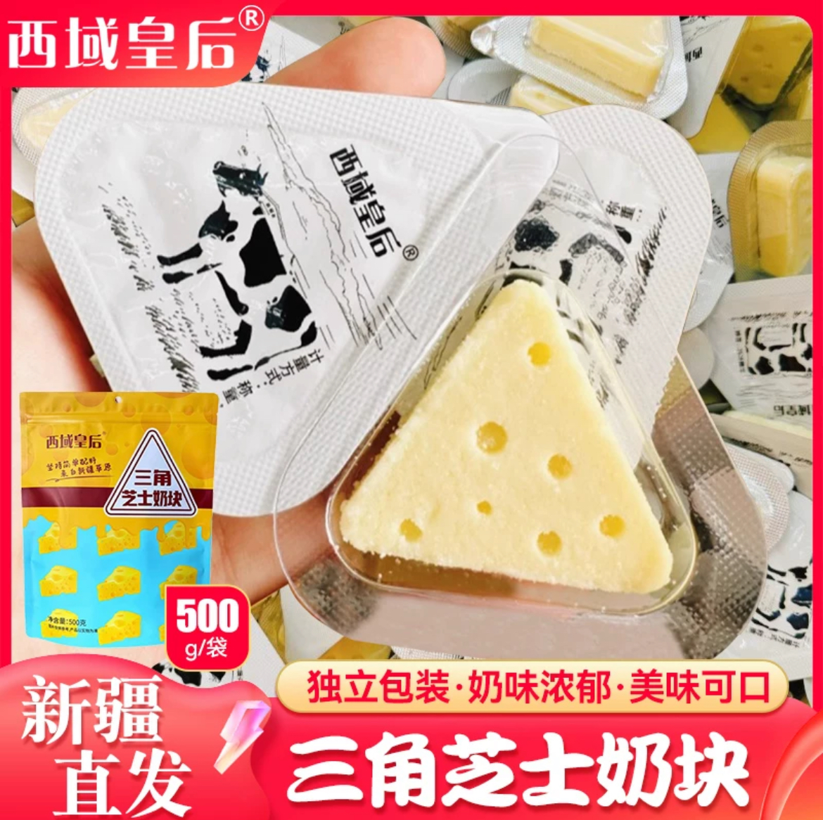 新疆特产西域皇后三角芝士奶块牛奶芝士高钙乳酪零食干酪小奶花