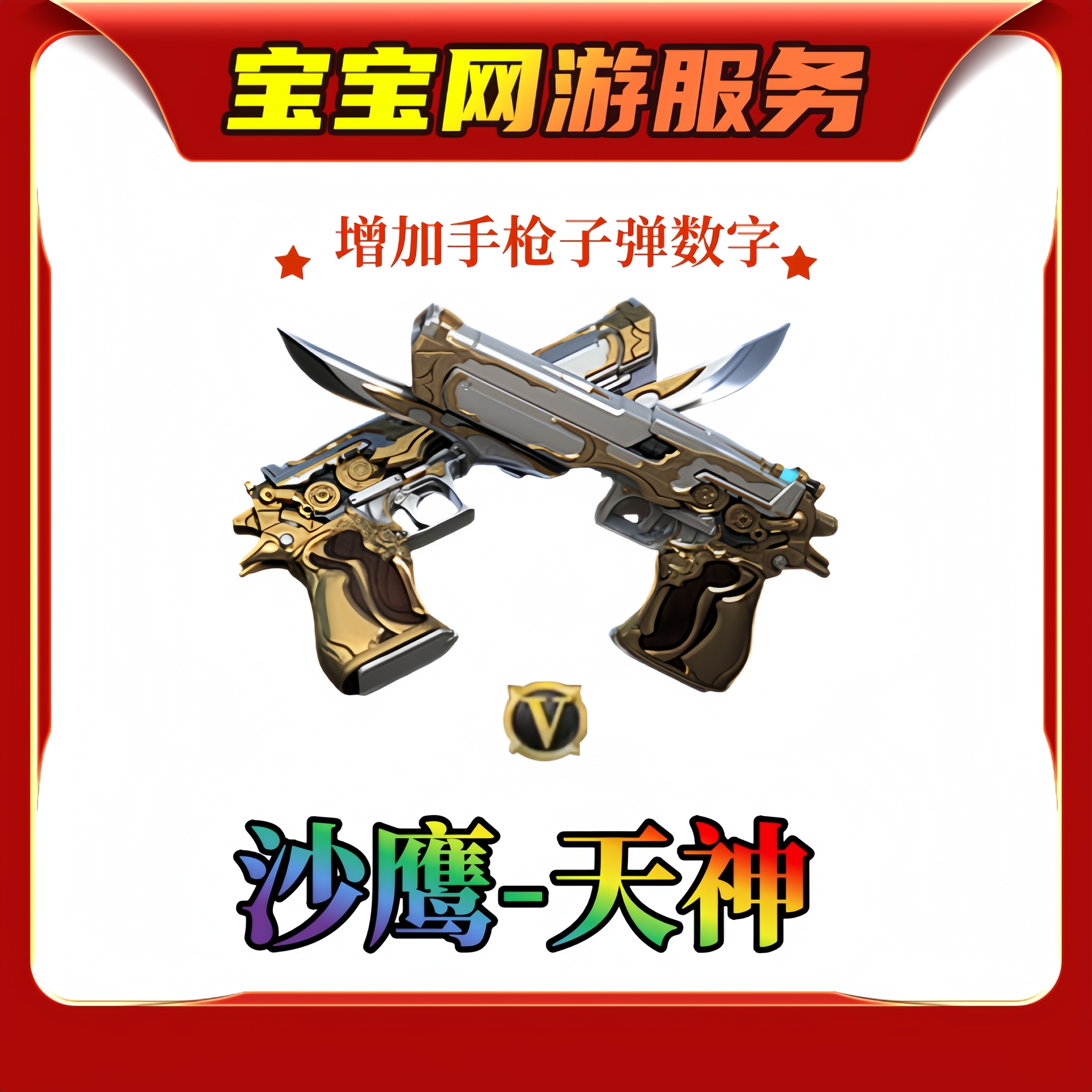 【沙鹰-天神英雄武器】CF穿越火线端游商品