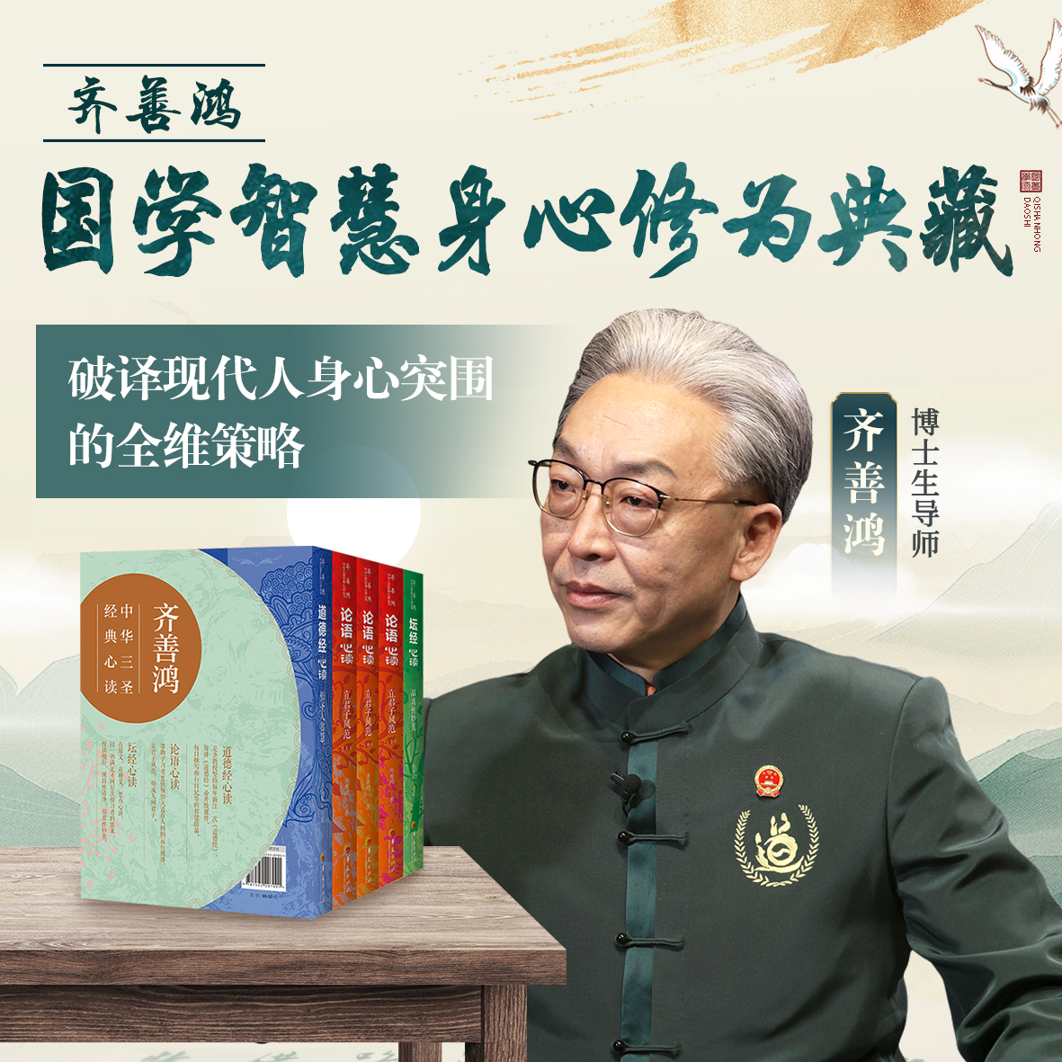 【看短信激活学习视频课】齐善鸿：国学智慧身心修为典藏（含5册书籍）