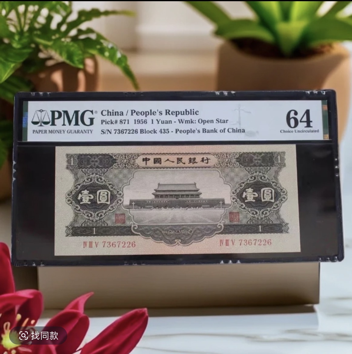 退市非法定货币第二版纪念币黑壹元 百联