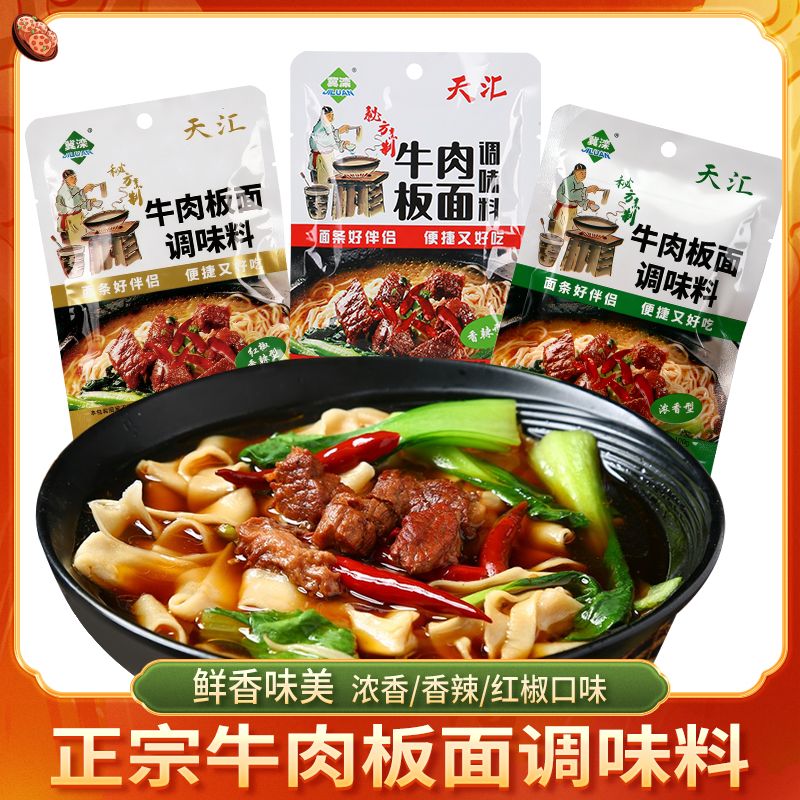 【三种口味】正宗牛肉板面料100g河北石家庄唐山家庭装板面卤料底料