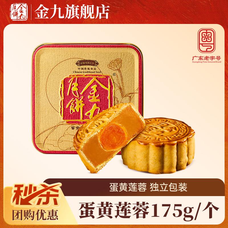 秒杀【金九旗舰店】金九月饼 蛋黄白莲蓉175g中秋节团购 广式月饼