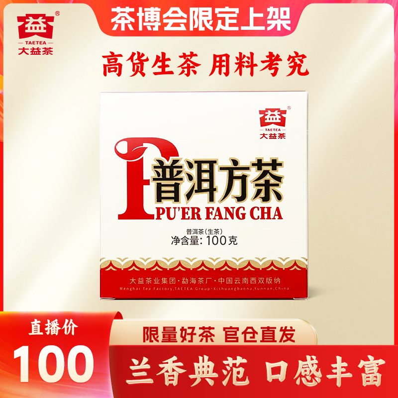大益【茶博会限定】2501批次100g普洱方砖兰香佳品高货生茶回甘强烈