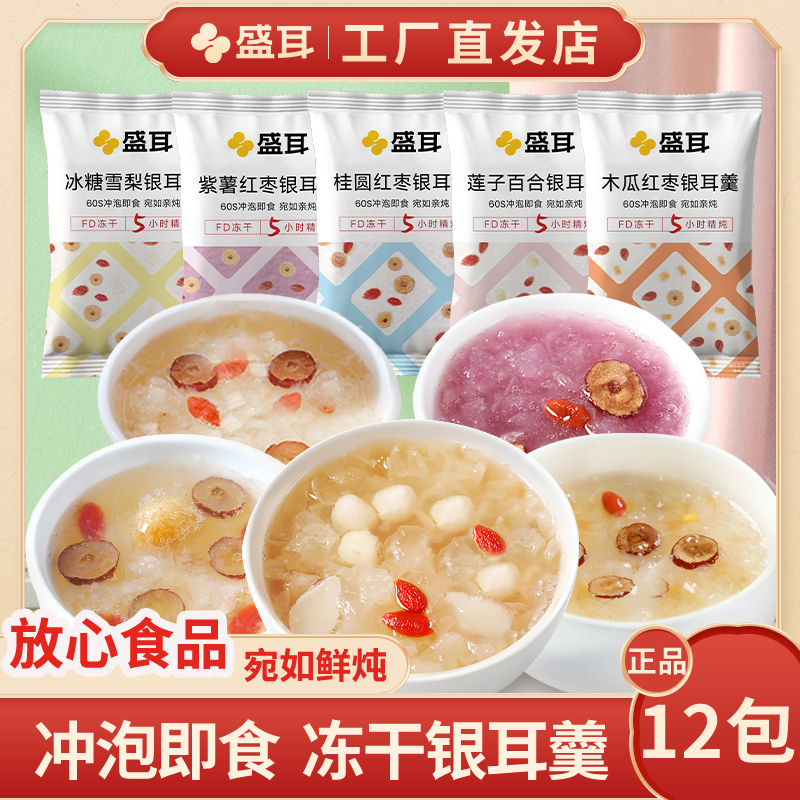 盛耳冻干银耳羹冲泡即食12种口味冲泡即食免煮桂圆莲子银耳饮