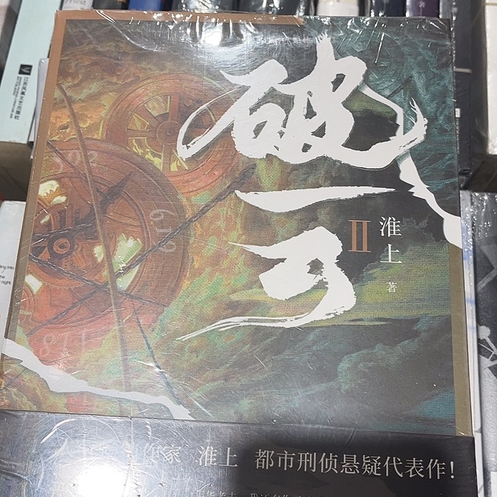 破云全新全套三本带周边