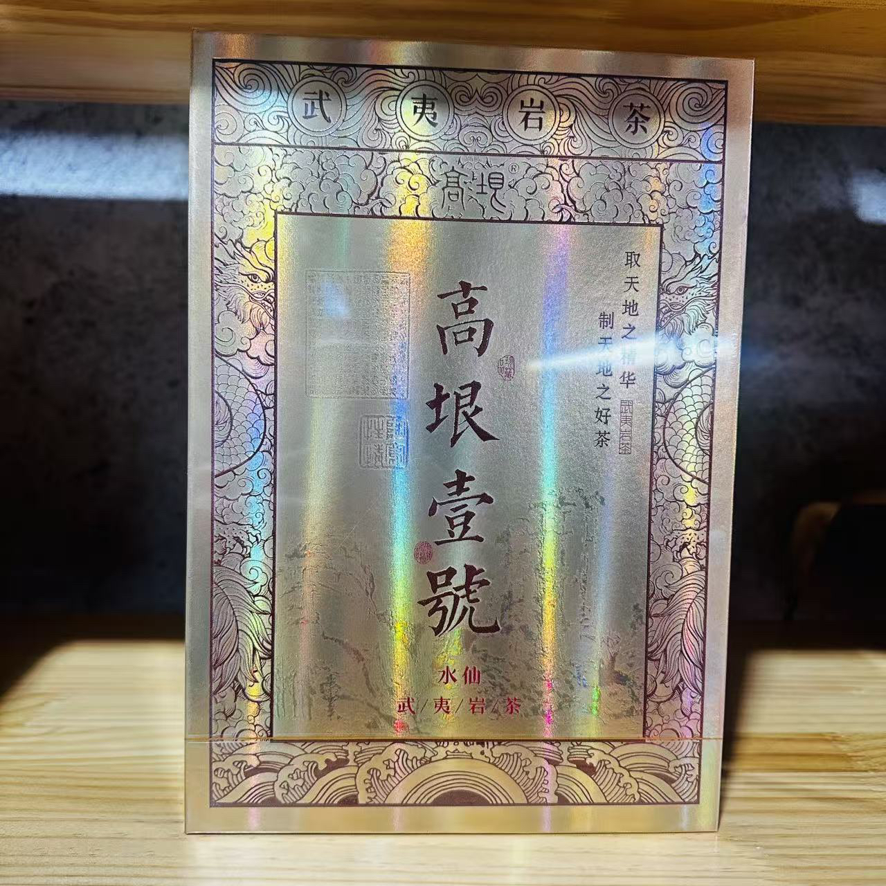 高垠一号高端礼盒武夷岩茶