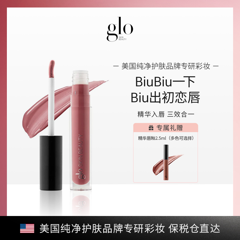 glo biubiu精华唇釉镜面&唇膜三合一3.5ml+裸泳唇釉2.5ml口红唇膏