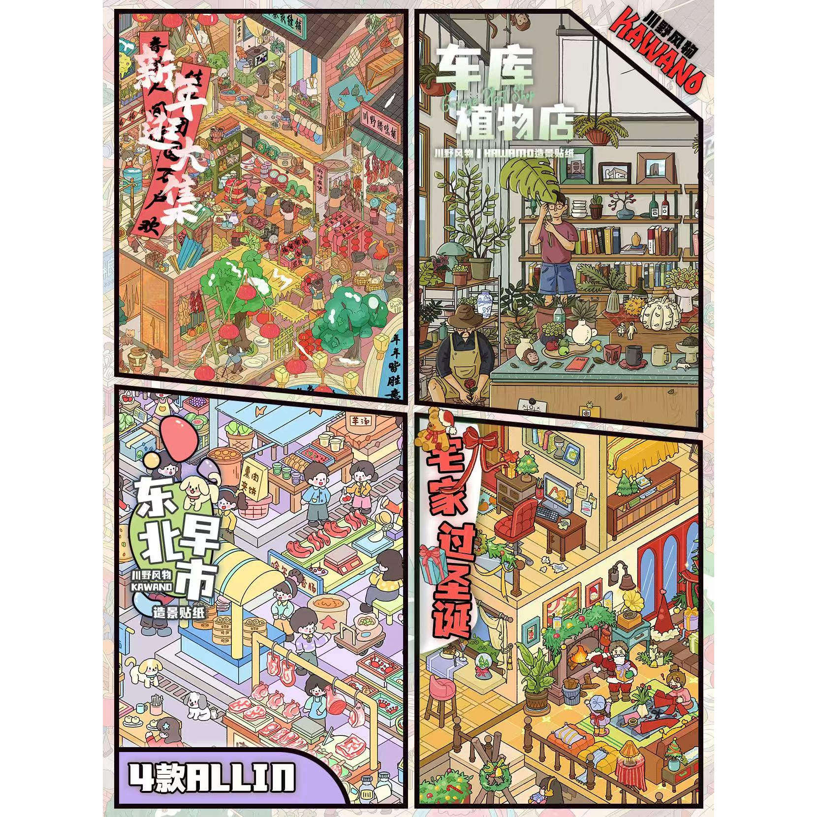 川野风物2.0造景贴纸圣诞新年微缩场景贴纸3d立体小屋手工diy