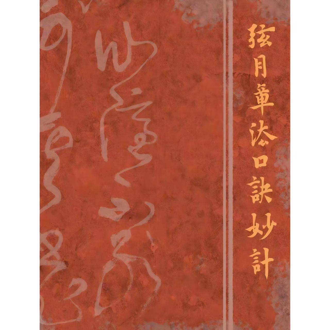 弦月章法口诀妙计 本册（套装）