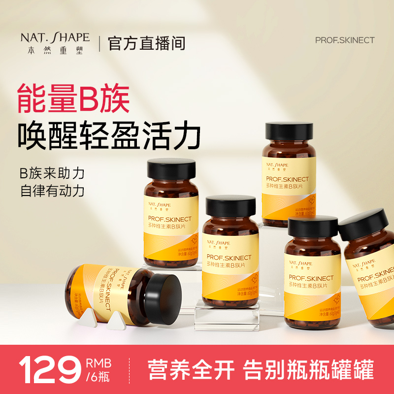 本然重塑多种维生素b族片VB复合维生素生物素自律好物60片/瓶 zb
