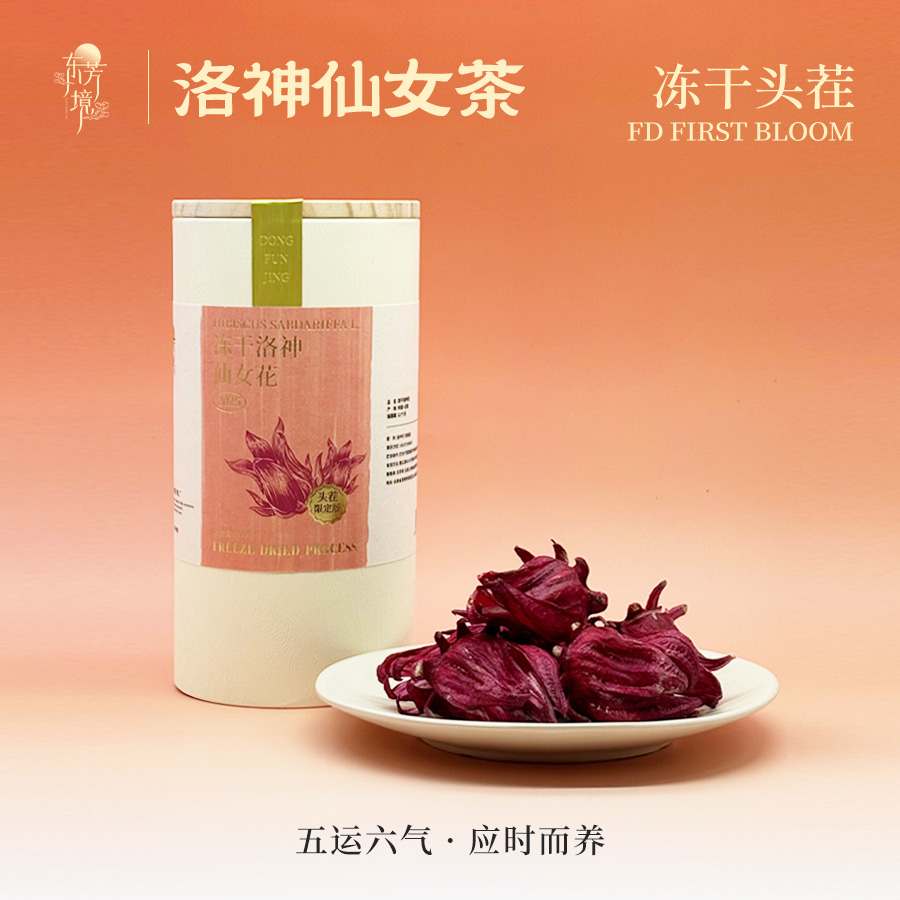 东芳境·冻干洛神花｜2025头茬玫瑰茄洛神花王级超大仙女茶无熏硫