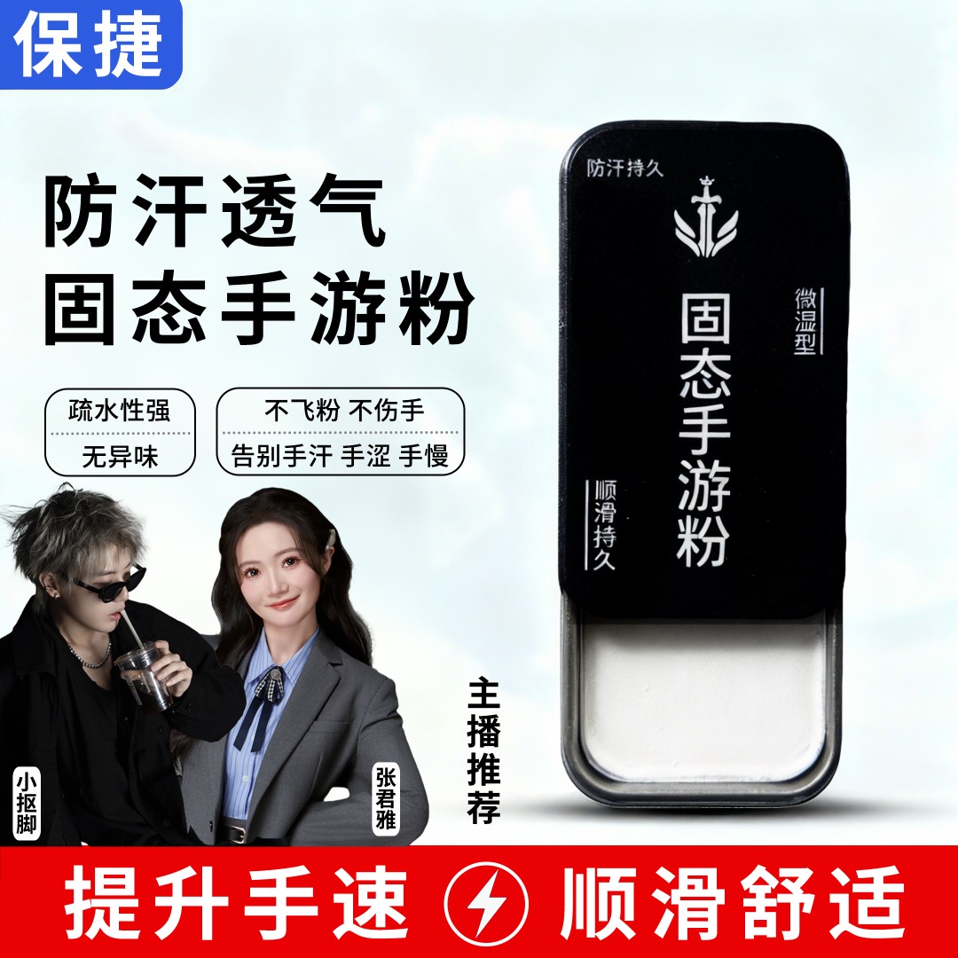 【保捷】固态手游粉手速粉王者吃鸡手指防滑防汗电竞手游粉手游膏