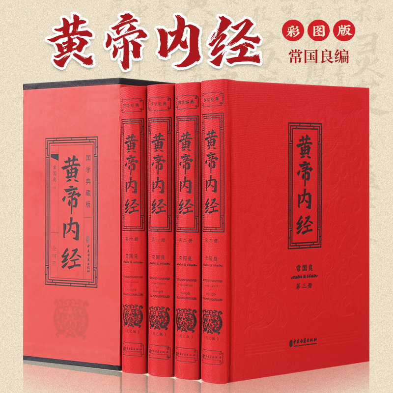 黄帝内经精装彩图插盒装中医基础理论养生入门中华健康养生宝典