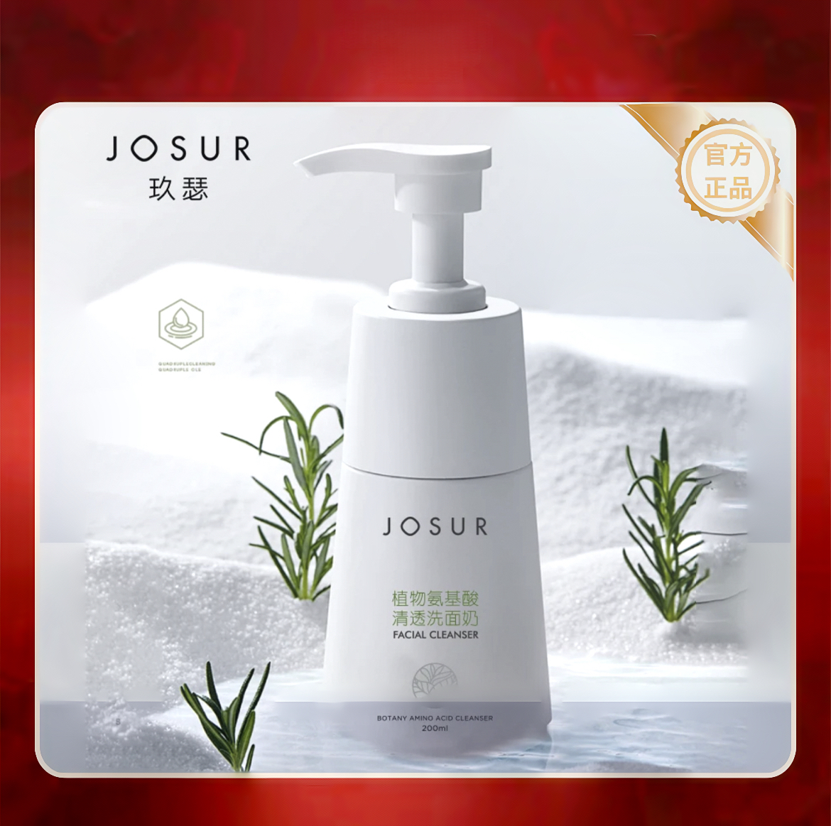 【谢娜】josur植物氨基酸清透洁面奶