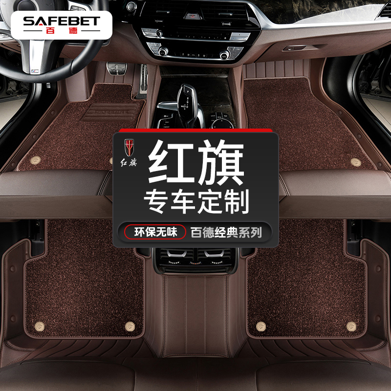 SAFEBET/百德红旗 林肯 宾利捷豹玛莎专车定制真皮革全包汽车脚垫
