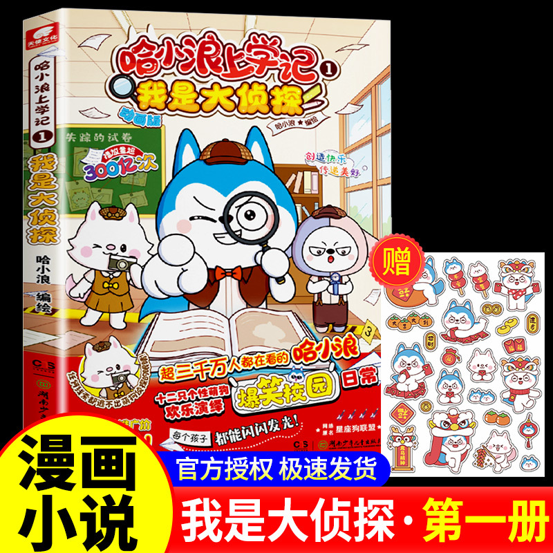 哈小浪上学记1我是大侦探