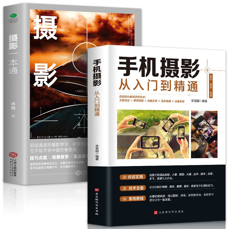 摄影一本通+手机摄影从入门到精通 零基础初学摄影书籍