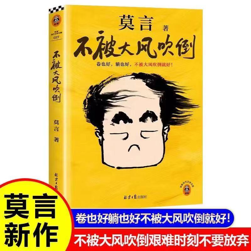 不被大风吹倒莫言诺贝尔文学奖躺也好卷也好不被大风吹倒就好