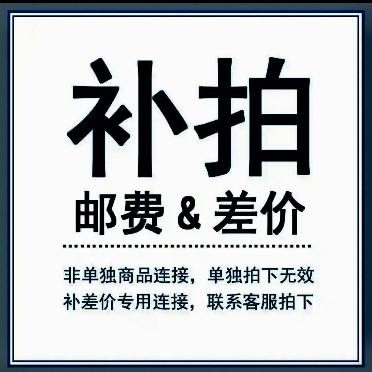 差价专用链接 - 单独拍下无效- 联系客服