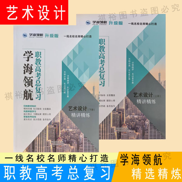 2026新版学海领航职山东教高考总复习艺术设计专业上下册复习教材