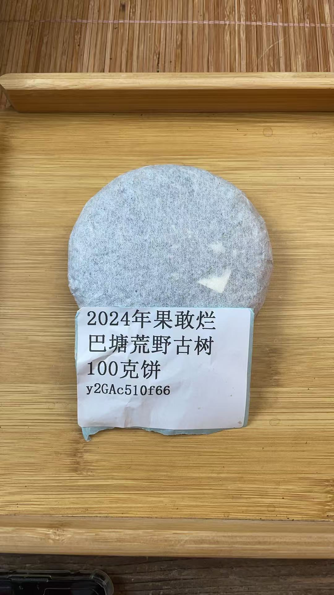 2024年果敢烂巴塘荒野古树100克饼 y2GAc510f66-188