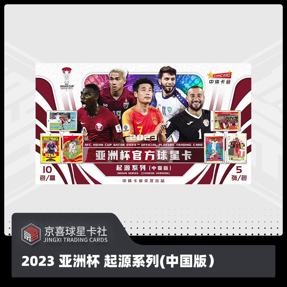 【京喜】2023 亚洲杯官方球星卡起源系列（中国版）