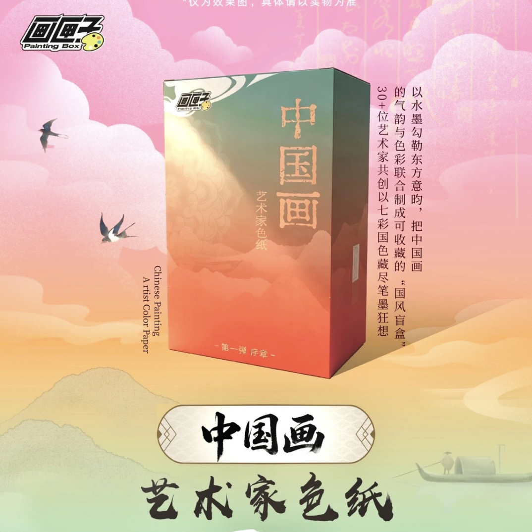 【玩法合集】画匣子·中国画艺术色纸